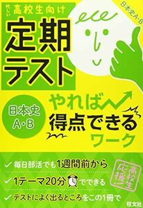 [A01568853]定期テスト やれば得点できるワーク 日本史A・B [単行本] 旺文社