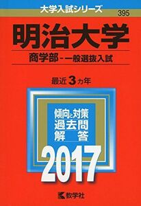 [A01391946]明治大学(商学部?一般選抜入試) (2017年版大学入試シリーズ) 教学社編集部