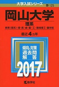 [A01396137]岡山大学(理系) (2017年版大学入試シリーズ) 教学社編集部