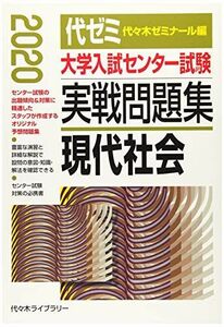 [A11341245]大学入試センター試験実戦問題集 現代社会 2020年版 代々木ゼミナール