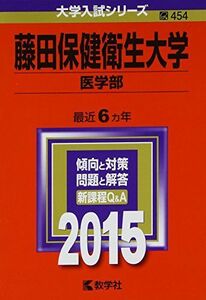 [A01353492]藤田保健衛生大学(医学部) (2015年版大学入試シリーズ) 教学社編集部