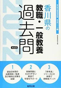 [A12127942]香川県の教職・一般教養過去問 2022年度版 (香川県の教員採用試験「過去問」シリーズ) 協同教育研究会