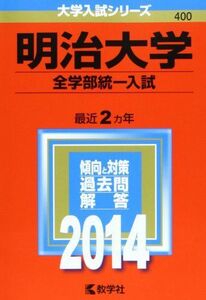 [A01050508]明治大学(全学部統一入試) (2014年版 大学入試シリーズ) 教学社編集部