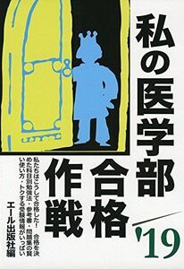 [A01884395]私の医学部合格作戦　２０１９年版 (YELL books) エール出版社