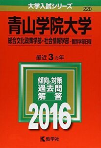 [A01241439]青山学院大学（総合文化政策学部・社会情報学部?個別学部日程） (2016年版大学入試シリーズ)