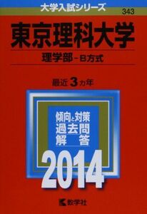 [A01046898]東京理科大学(理学部-B方式) (2014年版 大学入試シリーズ) 教学社編集部