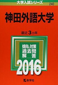 [A01264197]神田外語大学 (2016年版大学入試シリーズ)