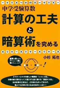 [A01211649]中学受験算数・計算の工夫と暗算術を究める (YELL books) 小杉拓也