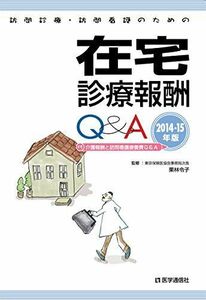 [A01153726]訪問診療・訪問看護のための在宅診療報酬Q&A 2014-15年版 栗林 令子