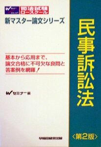 [A01070423]民事訴訟法 (司法試験・ロースクール新マスター論文シリーズ) Wセミナー