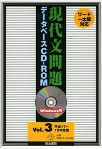 [A01642332]W＞現代文問題データベースCDーROM 平成17~19年度版 (＜CDーROM＞(Win版)) [単行本]