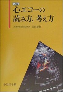 [A01293979]心エコーの読み方、考え方 [単行本] 羽田 勝征