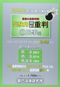 [A01220815]司法試験・予備試験受験用最新重判〈2〉民事系〈2014年〉 辰已法律研究所