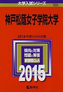 [A01567751]神戸松蔭女子学院大学 (2015年版大学入試シリーズ) 教学社編集部