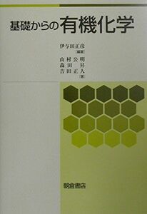 [A01814643]基礎からの有機化学 [単行本] 正彦， 伊与田、 昇， 森田、 公明， 山村; 正人， 吉田