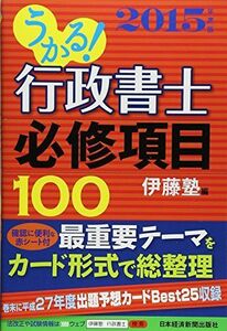 [A01896433]うかる! 行政書士 必修項目100 2015年度版 伊藤塾