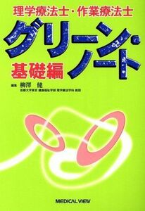 [A01946907]理学療法士・作業療法士 グリーン・ノート 基礎編 健， 柳澤