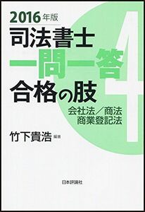 [A01955994]司法書士一問一答 合格の肢4 会社法・商法・商業登記法 2016年版 [単行本] 竹下 貴浩