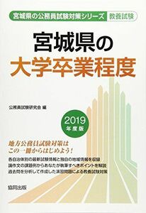 [A11063119]宮城県の大学卒業程度 2019年度版 (宮城県の公務員試験対策シリーズ) [単行本] 公務員試験研究会