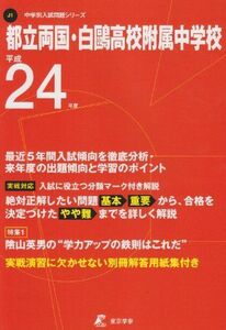 [A11183252]都立両国高校附属・白鴎高校附属中学校 24年度用 (中学校別入試問題シリーズ)