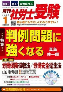 [A11272536]【CD-ROM付】月刊社労士受験2020年1月号 [雑誌] 山川靖樹