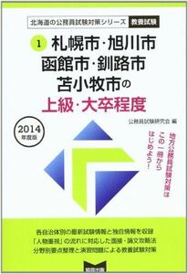 [A11255040]札幌市・旭川市・函館市・釧路市・苫小牧市の上級・大卒程度 2014年度版 (北海道の公務員試験対策シリーズ) 公務員試験研究会