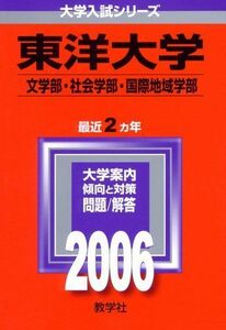 [A11214363]東洋大学(文学部・社会学部・国際地域学部) (2006年版 大学入試シリーズ) 教学社編集部