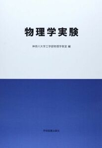 [A11203724]物理学実験 神奈川大学工学部物理学教室