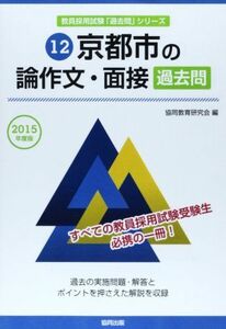 [A11731431]京都市の論作文・面接過去問 2015年度版 (教員採用試験「過去問」シリーズ) 協同教育研究会