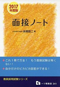 [A11208383]教員採用試験 面接ノート〈2017年度版〉 (教員採用試験シリーズ) 本間 啓二