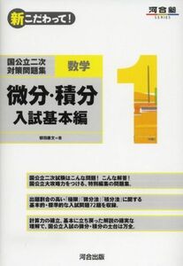 [A01045640]国公立二次対策問題集数学 1―新こだわって! 微分・積分 入試基本編 (河合塾シリーズ) 朝田 康文