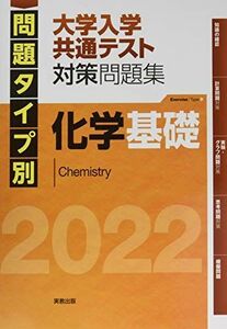 [A11922486]2022 問題タイプ別 大学入学共通テスト対策問題集 化学基礎 実教出版編修部