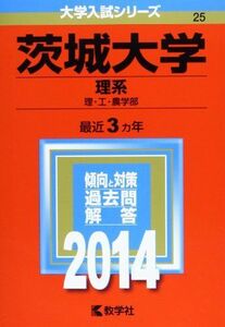 [A01059638]茨城大学(理系) (2014年版 大学入試シリーズ) 教学社編集部