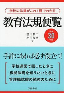 [A11225733]学校の法律がこれ1冊でわかる 教育法規便覧 平成30年版 [単行本] 窪田 眞二; 小川 友次