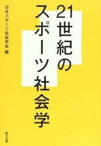 [A12200745]21世紀のスポーツ社会学 [単行本] 日本スポーツ社会学会