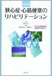 [A01137142]狭心症・心筋梗塞のリハビリテーション―心不全・血管疾患の運動療法を含めて 齋藤 宗靖