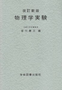 [A01052263]☆改訂新版☆ 物理学実験 [単行本] 泰三，吉川