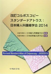 [A11740998]改訂コルポスコピースタンダードアトラス:日本婦人科腫瘍学会〈2014〉 [単行本] 日本婦人科腫瘍学会; 日本産科婦人科学会