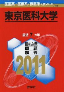 [A01038942]東京医科大学 (2011年版　医歯薬・医療系／獣医系入試シリーズ)