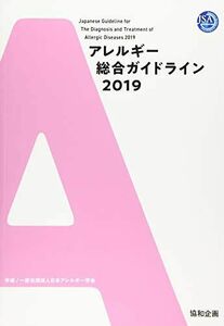 [AF19092201-3207]アレルギー総合ガイドライン2019 一般社団法人日本アレルギー学会