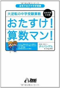 [A11942070]大逆転の中学受験算数　図形問題の攻略　おたすけ！算数マン！ (YELL books) ダイバシゲル