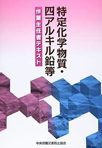 [A12021682]特定化学物質・四アルキル鉛等作業主任者テキスト [単行本] 中央労働災害防止協会