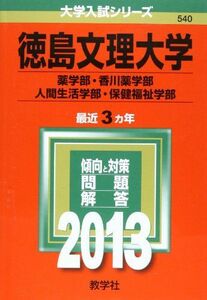 [A01183072]徳島文理大学(薬学部・香川薬学部・人間生活学部・保健福祉学部) (2013年版 大学入試シリーズ) 教学社編集部