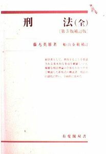 [A01466164]刑法(全) (有斐閣双書) 藤木 英雄; 泰範， 船山