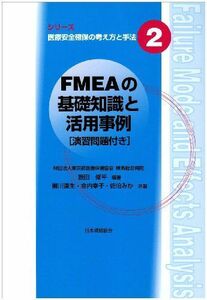 [A01474840]FMEAの基礎知識と活用事例 (シリーズ医療安全確保の考え方と手法 2) 柳川 達生; 飯田 修平