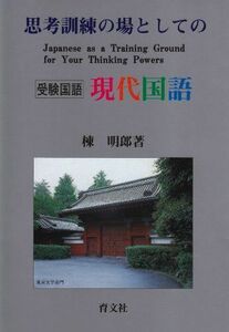 [A01019516]思考訓練の場としての現代国語―受験国語 棟 明郎