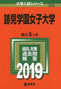 [A01861060]2019年版大学入試シリーズ 跡見学園女子大学 教学社編集部; 264