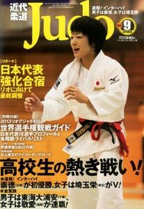 [A01832601]近代柔道 (Judo) 2013年 09月号 [雑誌]