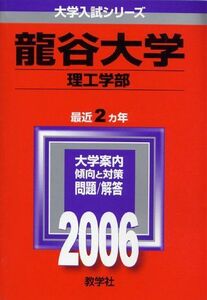 [A01929640]龍谷大学(理工学部) (2006年版 大学入試シリーズ) 教学社編集部