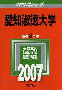 [A01929402]愛知淑徳大学 (2007年版 大学入試シリーズ) 教学社編集部